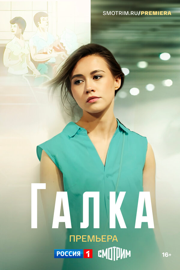 Галка (2024) - смотреть онлайн